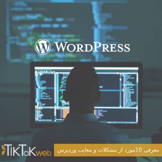 معرفی 10مورد از مشکلات و معایب وردپرس